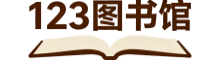 123图书馆